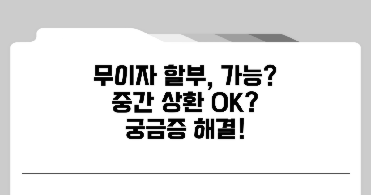 무이자 할부, 중간 상환 가능할까?