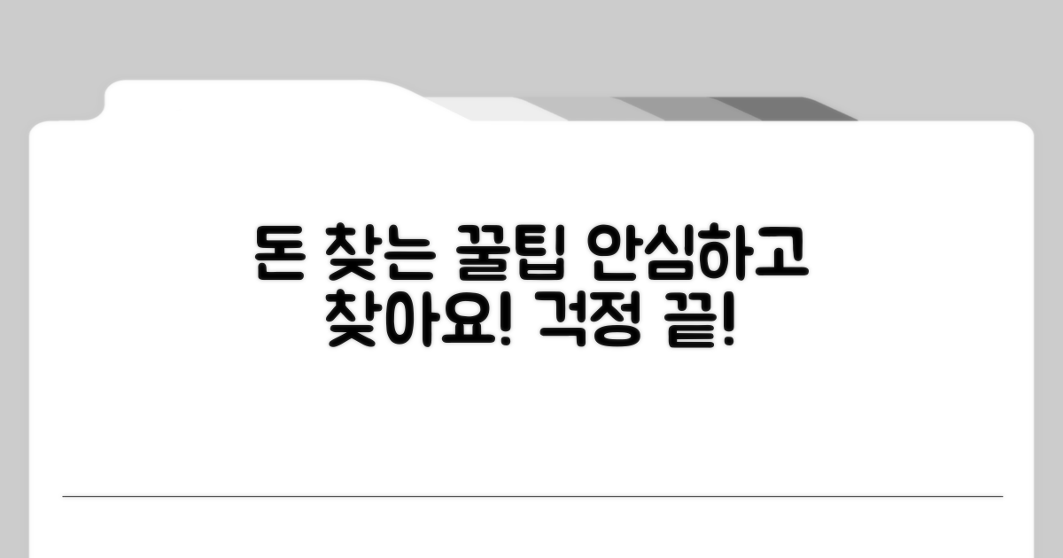 안심하고 돈 찾는 꿀팁