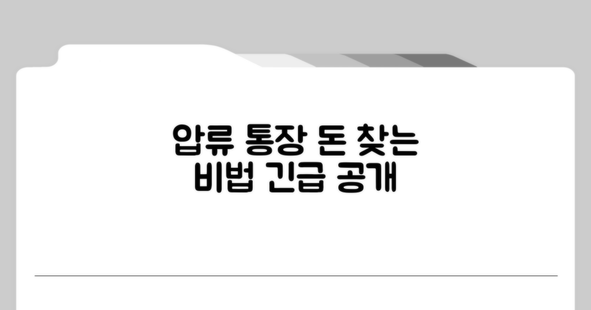 압류 통장 돈 찾는 핵심 방법
