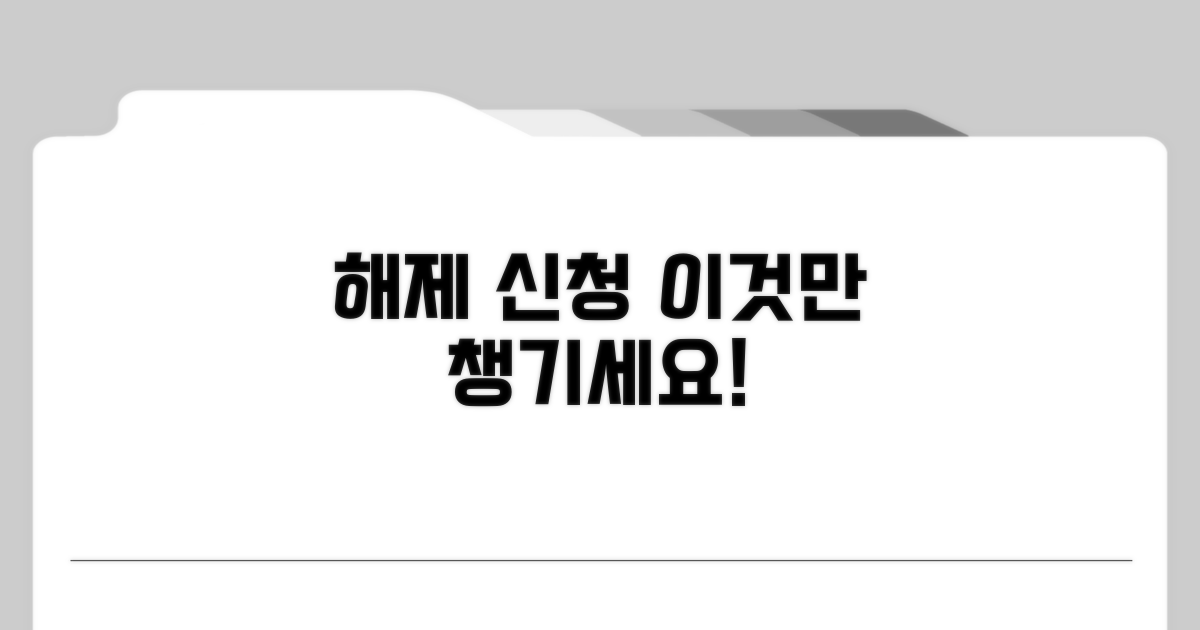 해제 신청 시 필수 준비물