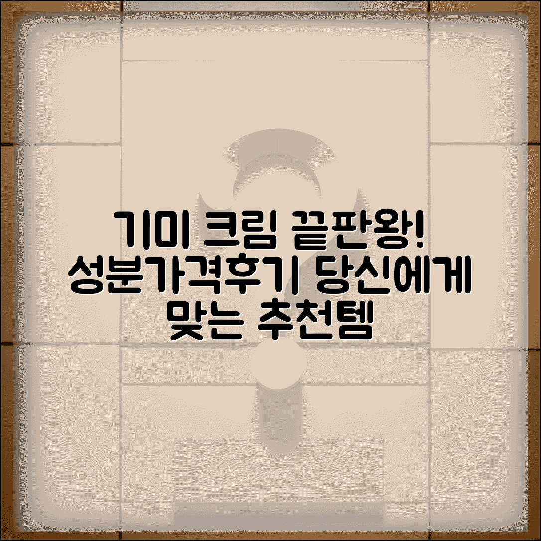 기미 크림 효과 비교 | 성분별 효과 | 브랜드 분석 | 가격 비교 | 사용법 | 후기 | 추천 제품