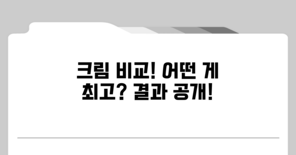 효과 비교! 어떤 크림이 최고일까?