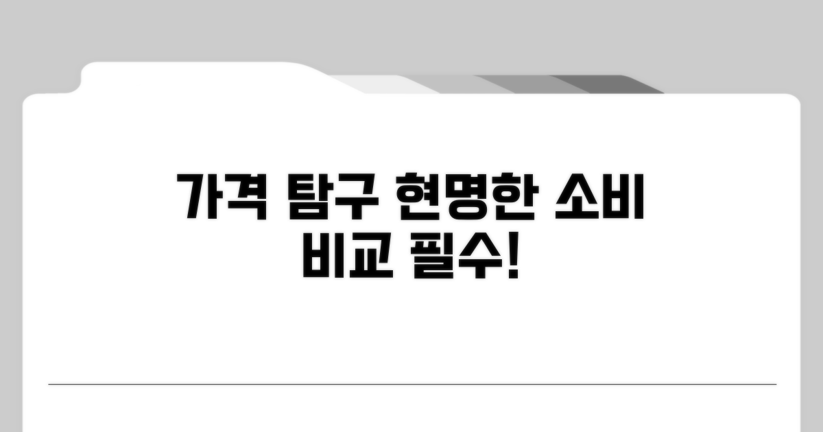 가격 탐구: 합리적인 소비를 위한 비교