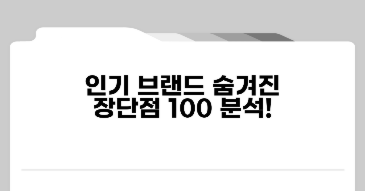 인기 브랜드 파헤치기: 숨겨진 장단점