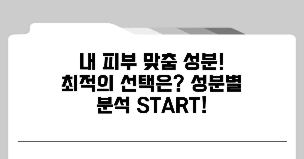 성분별 분석: 내 피부에 맞는 최적의 선택