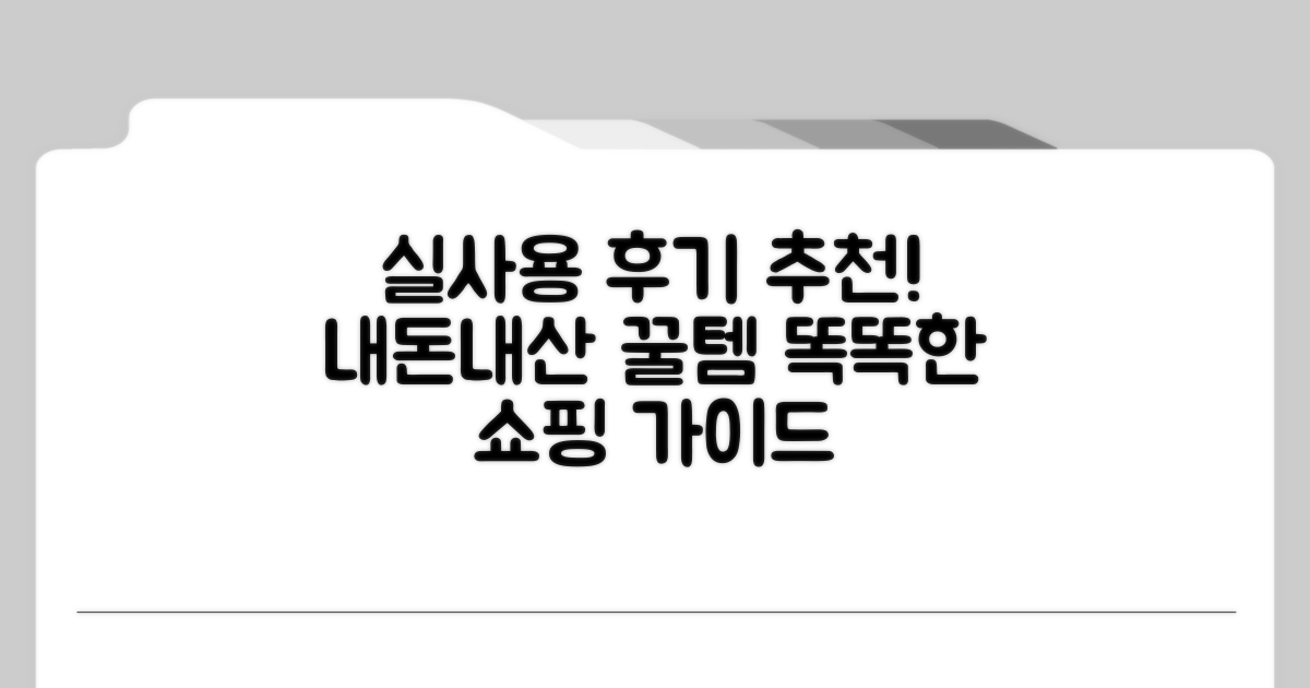 실사용 후기 & 추천템: 당신의 선택을 돕는 가이드