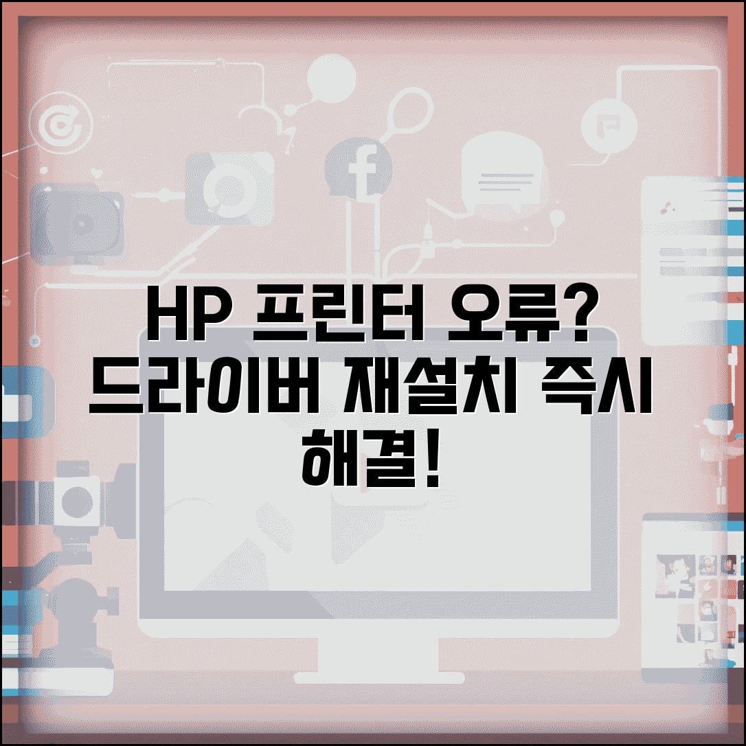 HP 프린터 인쇄 안될때 | 프린터 오류 + 드라이버 재설치 방법