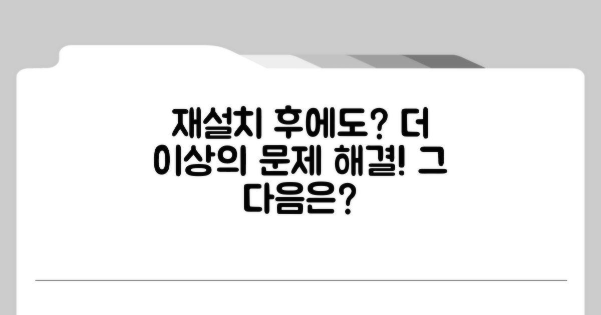 재설치 후에도 안 된다면? 다음 단계는