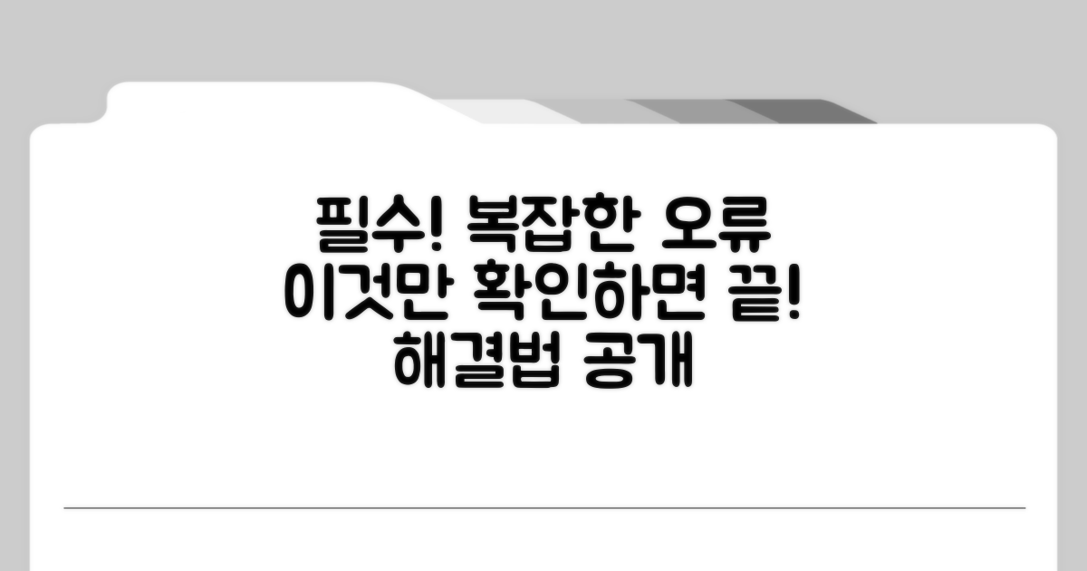 복잡한 오류, 이것만은 꼭 확인하세요