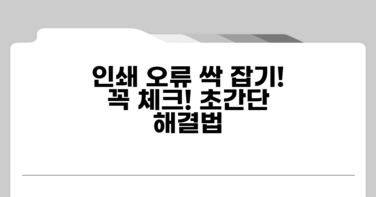 인쇄 문제 해결을 위한 필수 점검 사항