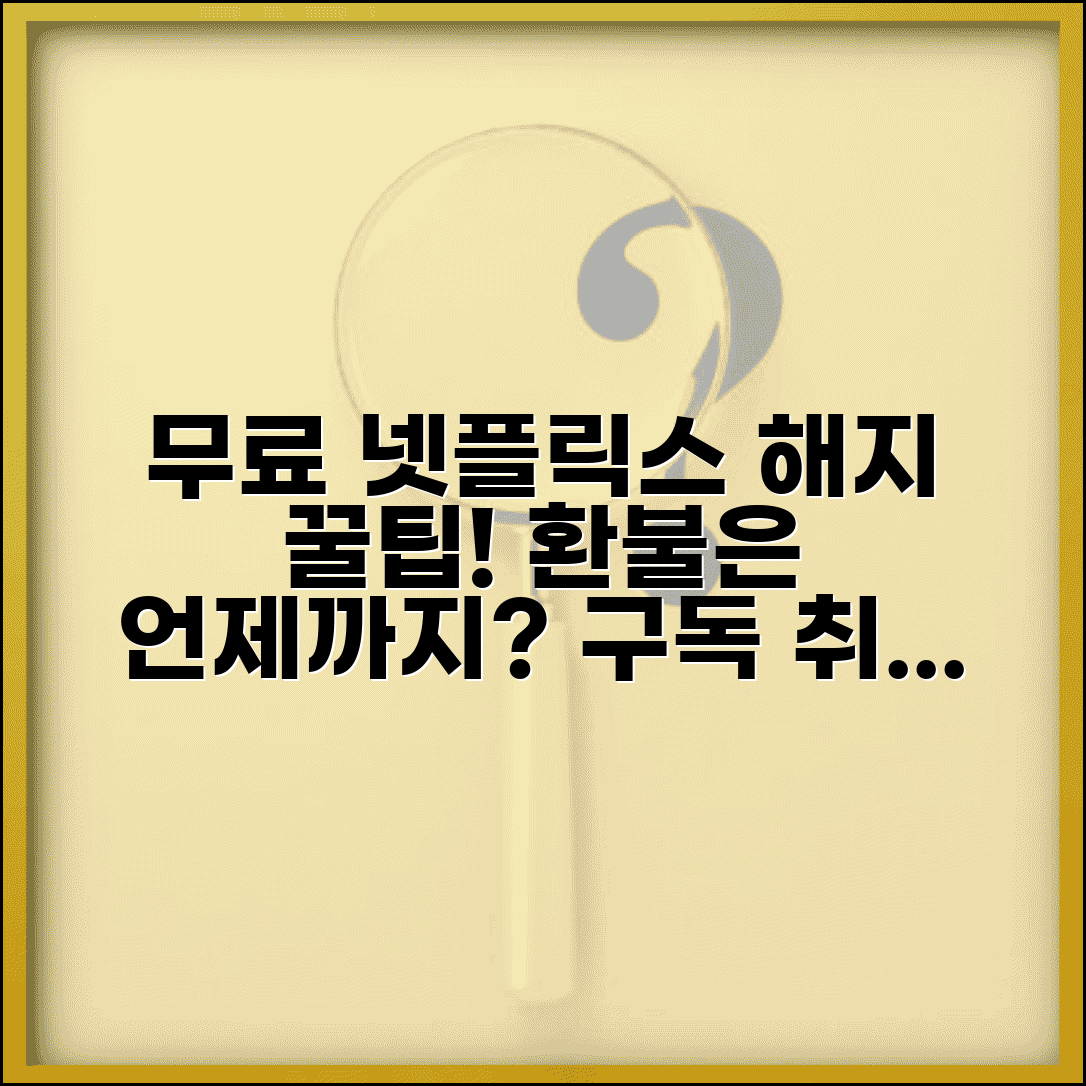 Netflix 해지 언제까지 무료 | 넷플릭스 구독 취소 환불 정책