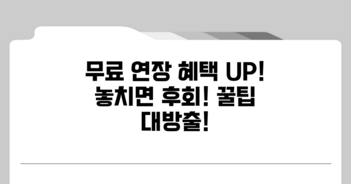 무료 기간 연장 및 혜택 극대화 꿀팁