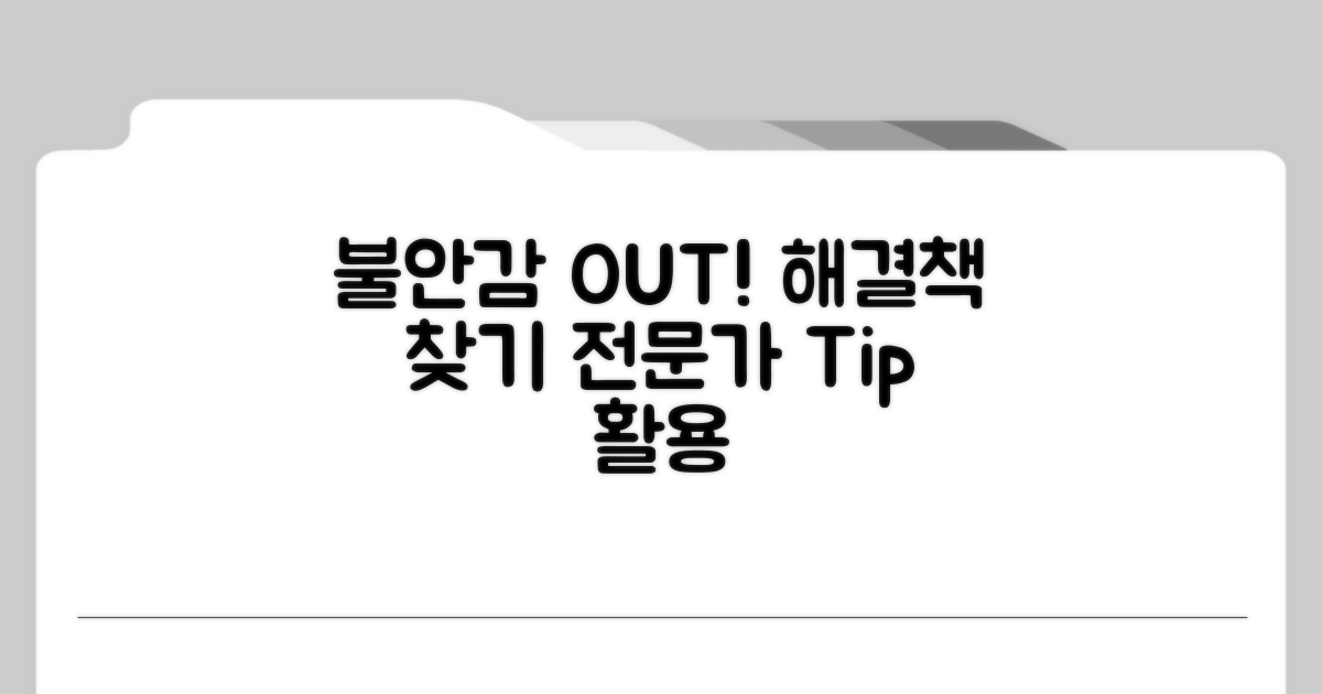 불안감 극복! 전문가 조언 활용법