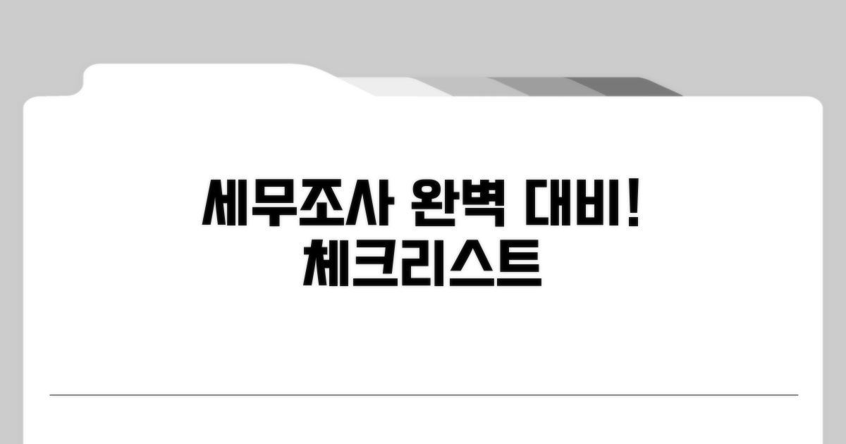 간편하게 준비하는 세무조사 체크리스트