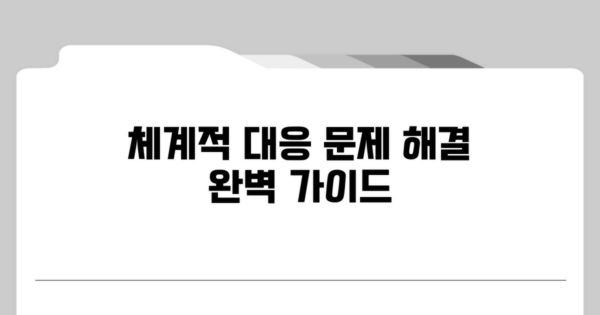 체계적인 대응 방법 가이드