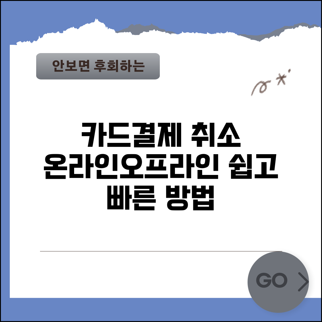 카드결제 취소방법 가맹점·소비자 가이드 | 온라인·오프라인 취소절차 | 분쟁해결 팁