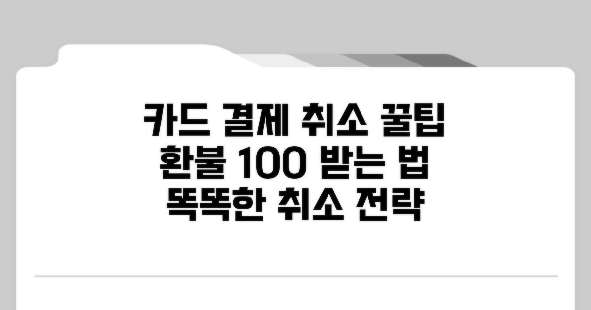 똑똑한 카드결제 취소 꿀팁