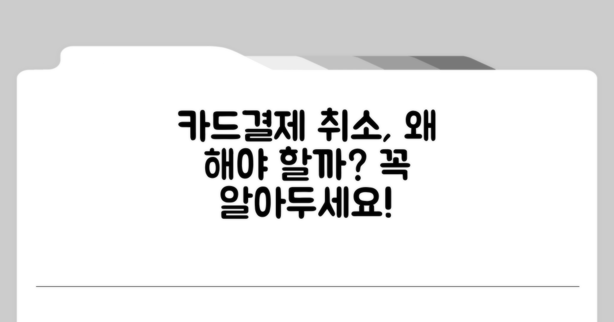 카드결제 취소, 왜 필요할까?
