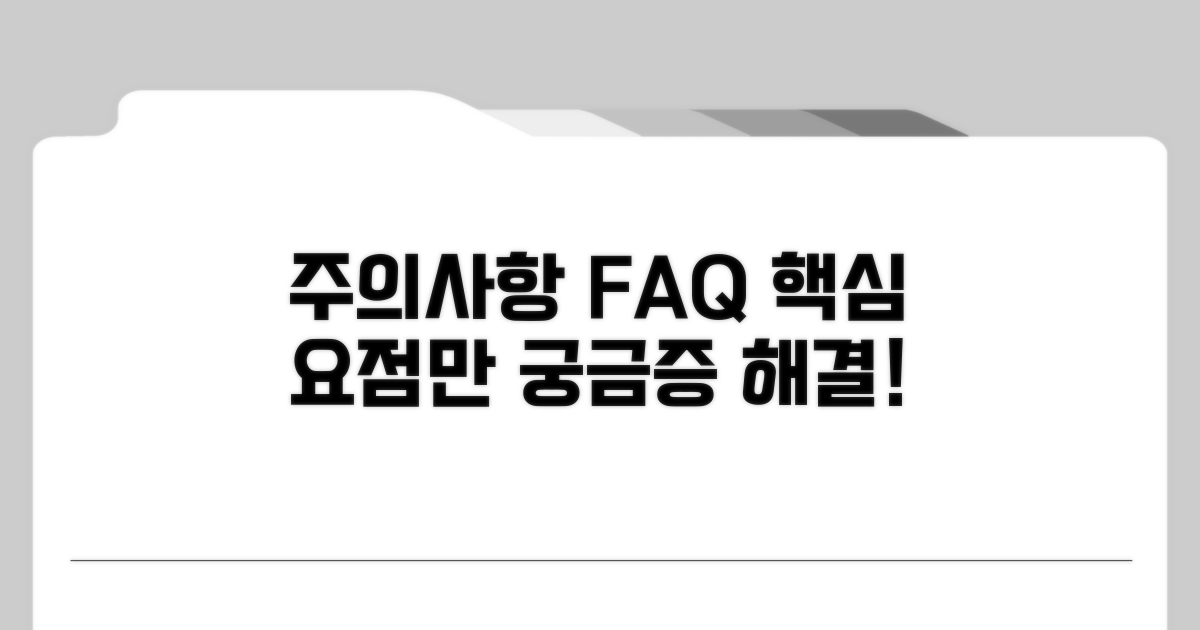 주의사항과 자주 묻는 질문