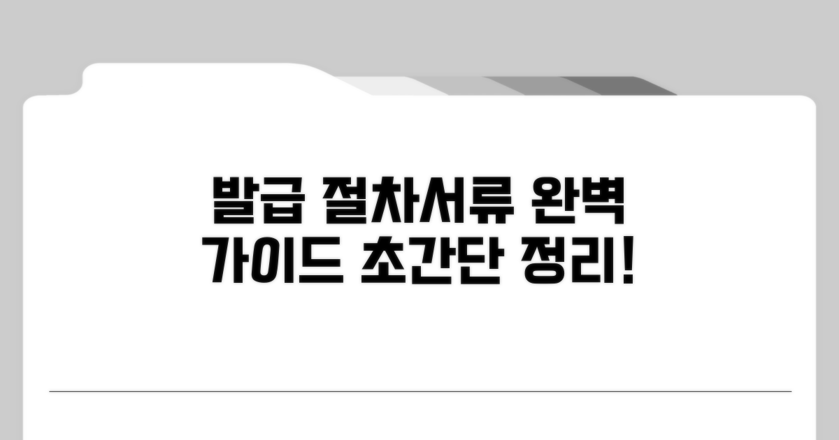 발급 절차와 필요 서류 완벽 정리