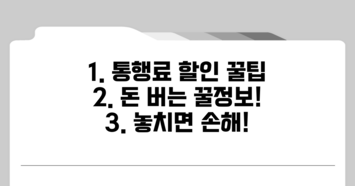 통행료 할인 꿀팁과 꿀정보