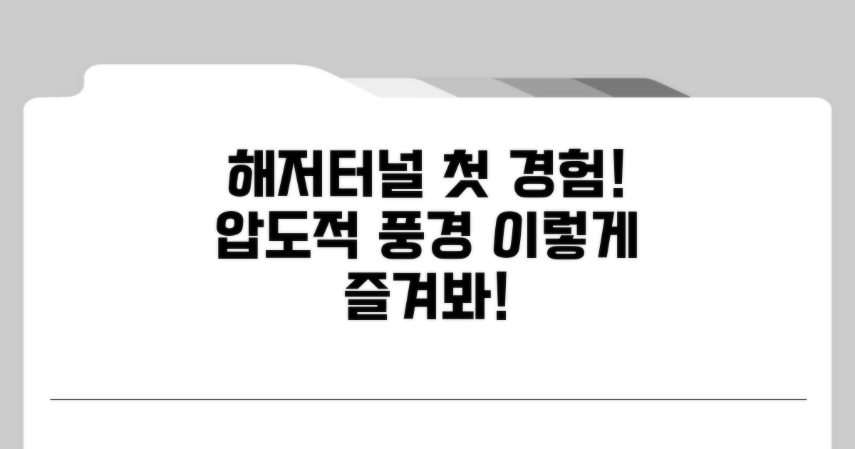 국내 최초 해저터널, 이렇게 즐기세요