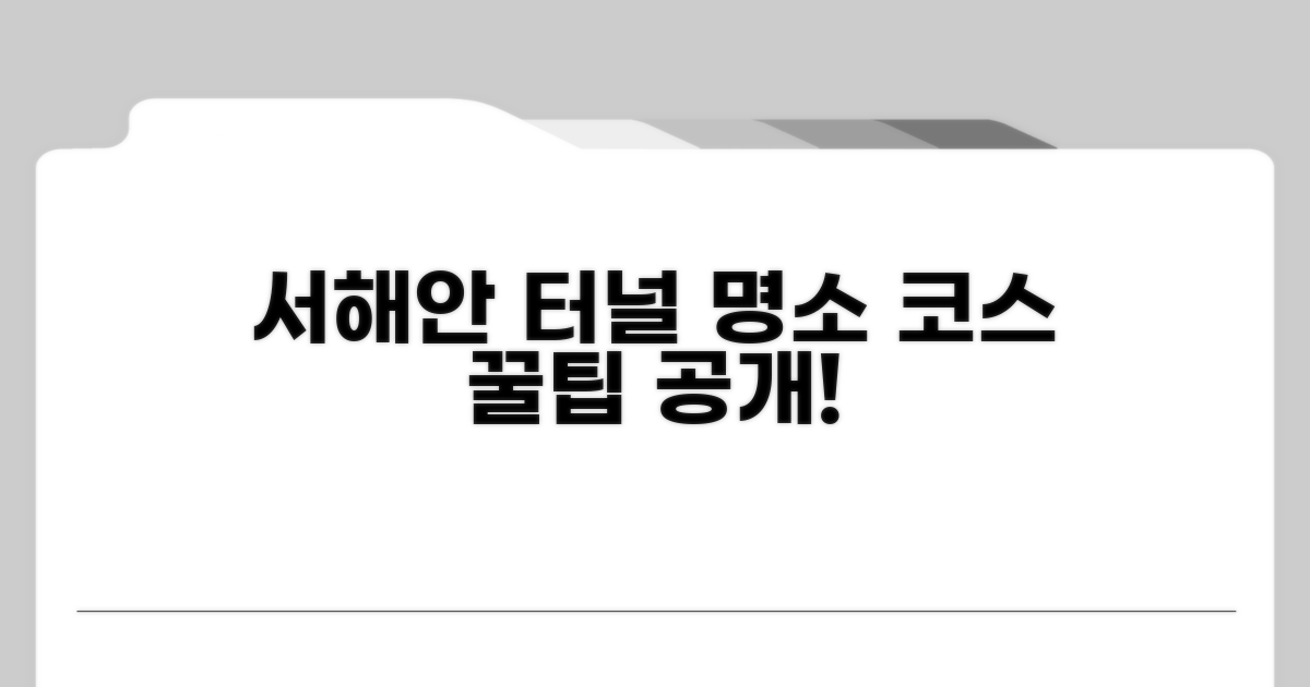 서해안 관광 코스, 터널 활용법