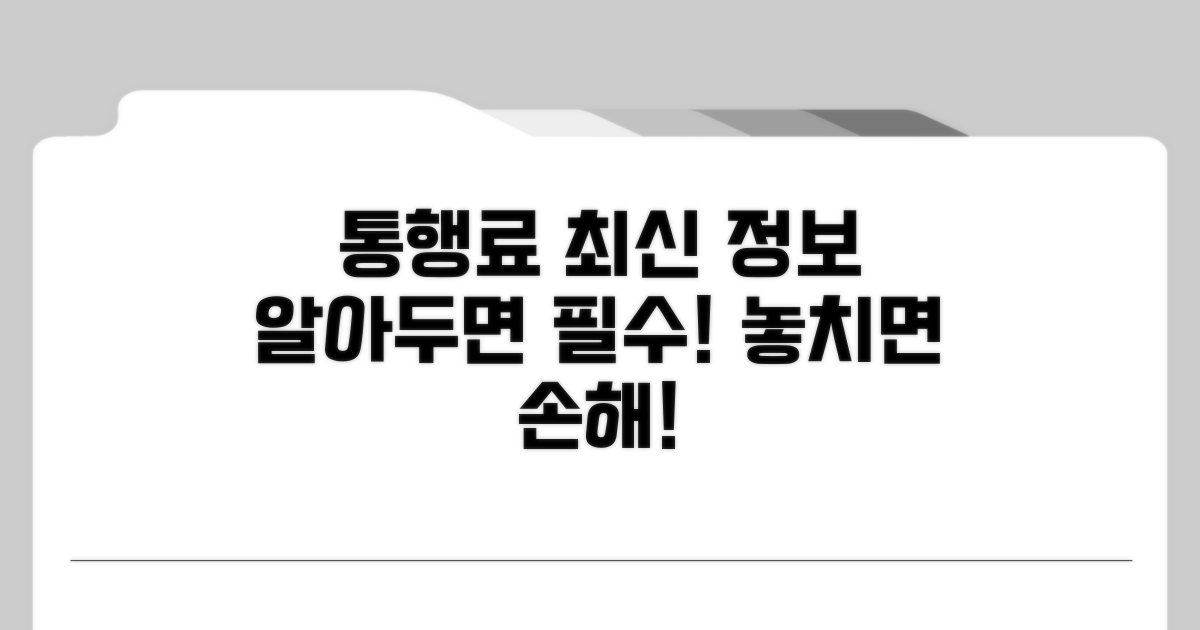 최신 통행료 정보와 알아둘 점