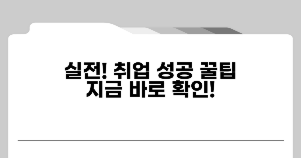 일자리 찾는 실전 팁과 노하우