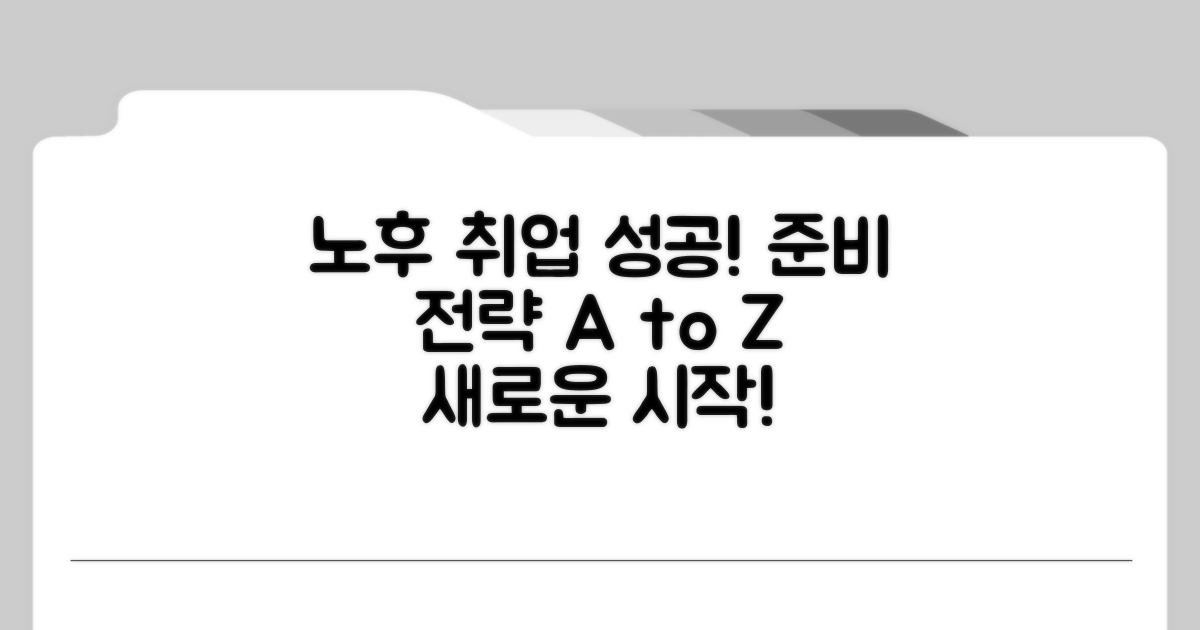 성공적인 노후 취업을 위한 준비