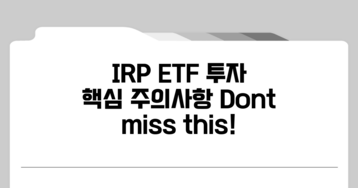 IRP 계좌 ETF 투자 주의사항