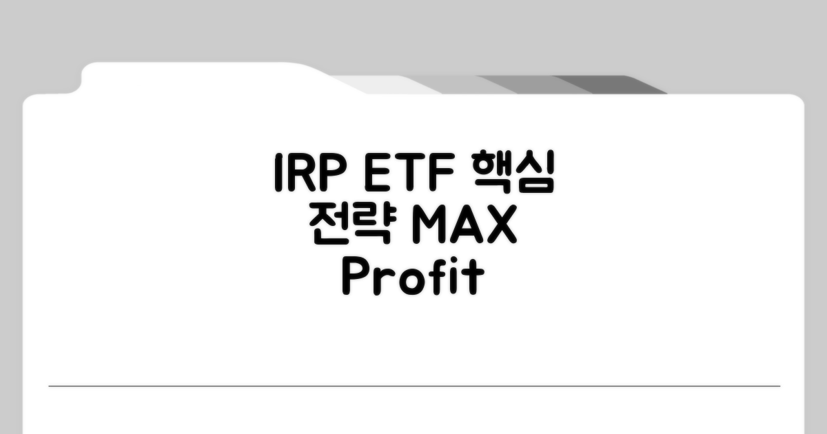 IRP 계좌 ETF 투자 핵심 전략
