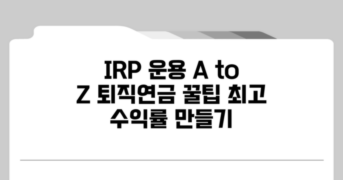 퇴직연금 IRP 계좌 운용 방법
