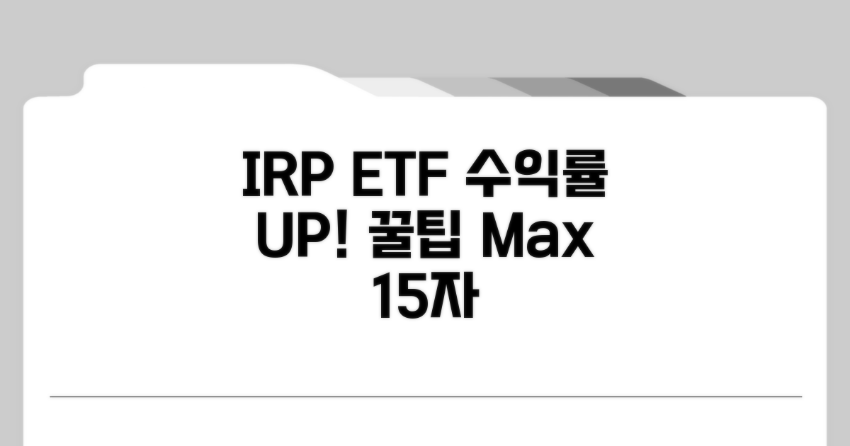 IRP 계좌 ETF 수익률 높이는 꿀팁