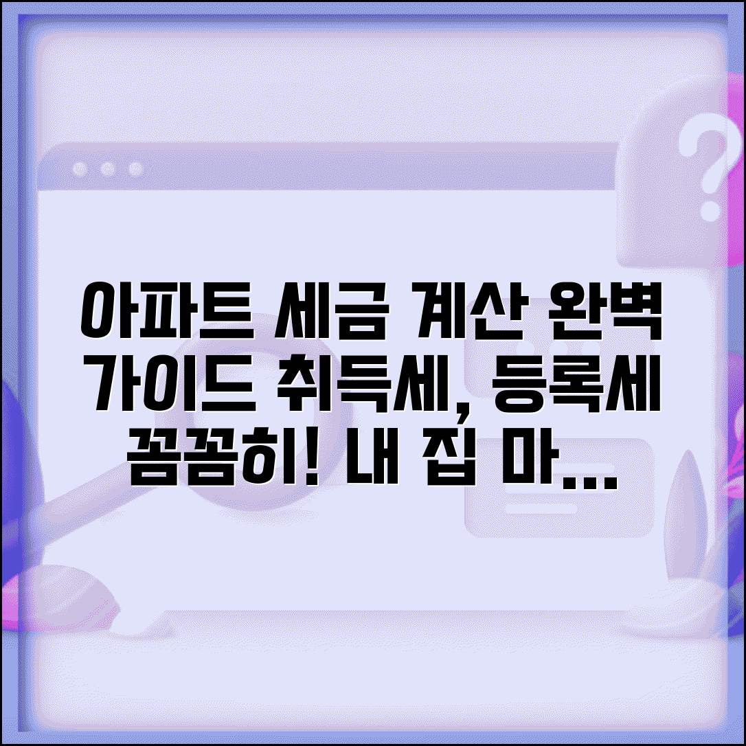 아파트 취득세 등록세 계산 | 아파트 구매 시 세금 계산법