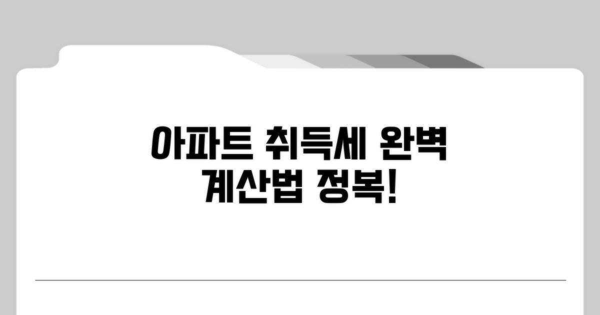 아파트 취득세 계산법 완전 정복
