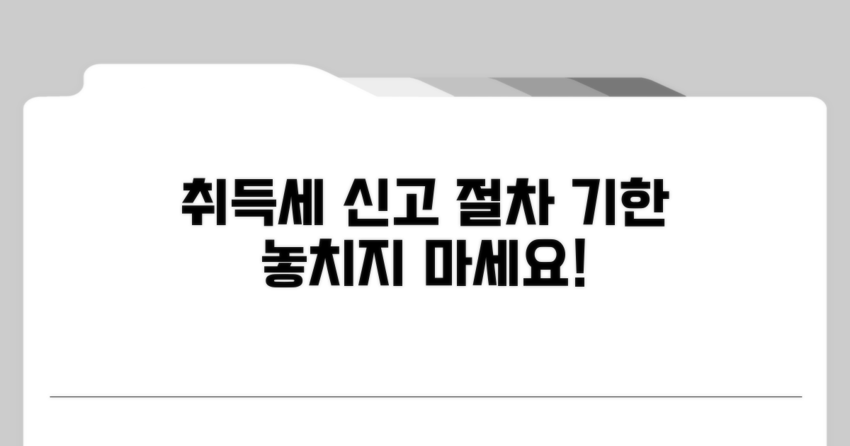취득세 신고 절차 및 기한