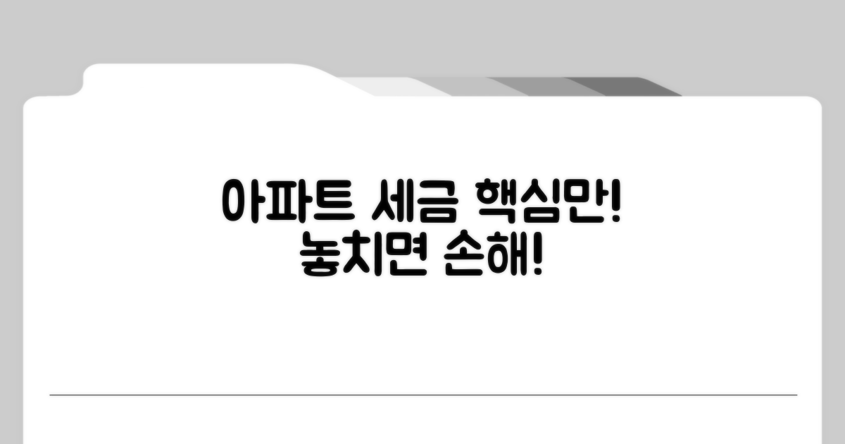 헷갈리는 아파트 세금, 이것만은 꼭!