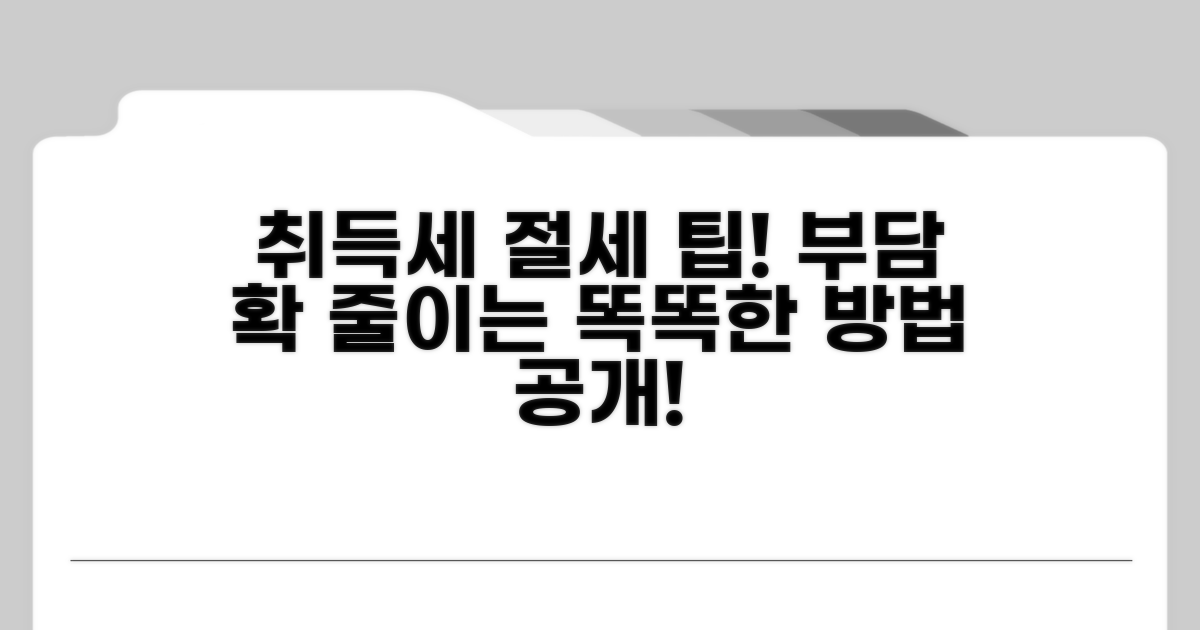 부담 줄이는 취득세 절세 팁