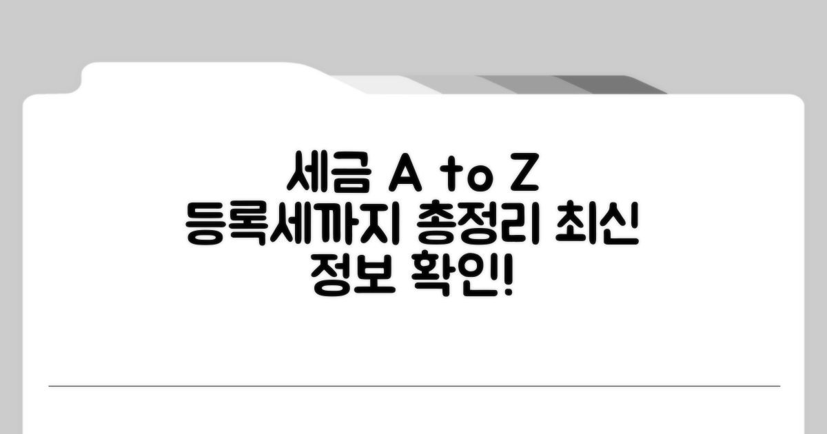 등록세 포함, 세금 총정리