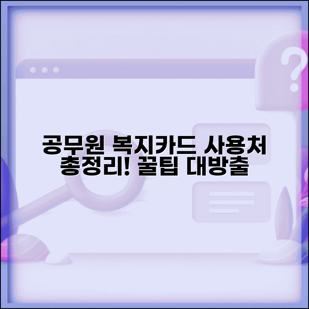 공무원복지카드사용처 안내 | 맞춤형 복지포인트 사용 가능 업종 총정리