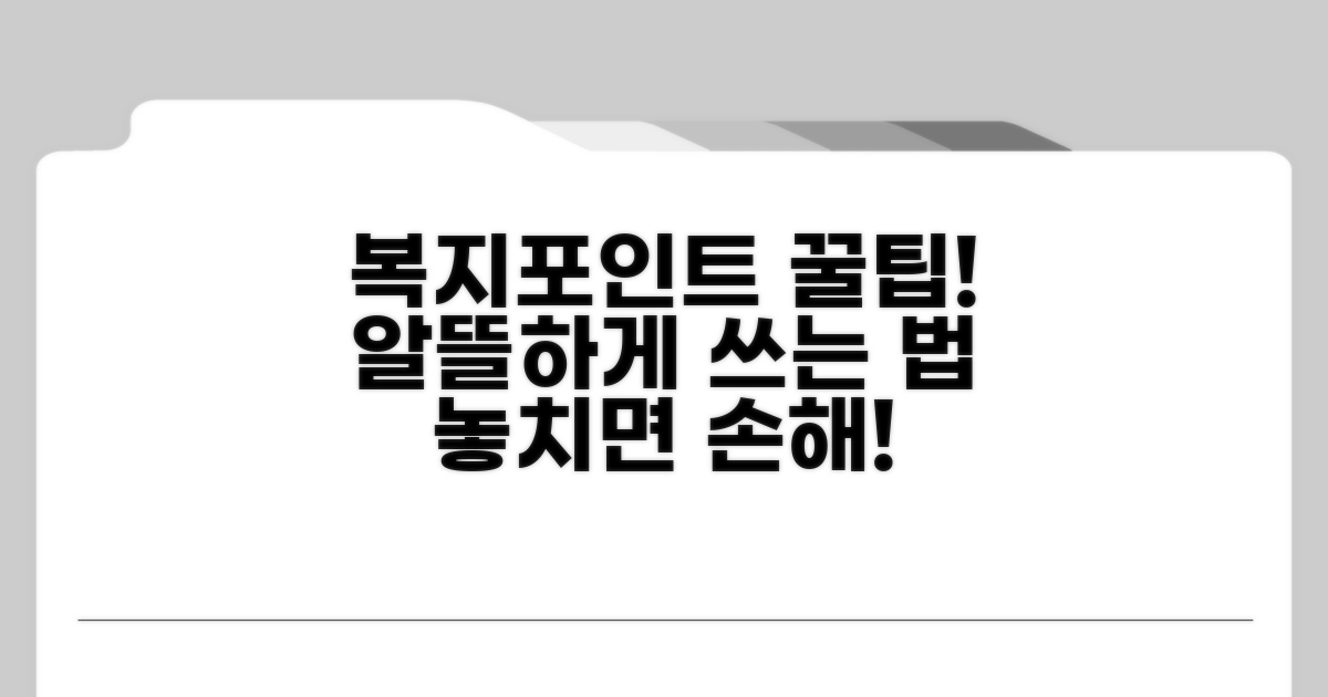 스마트하게 복지포인트 활용하기