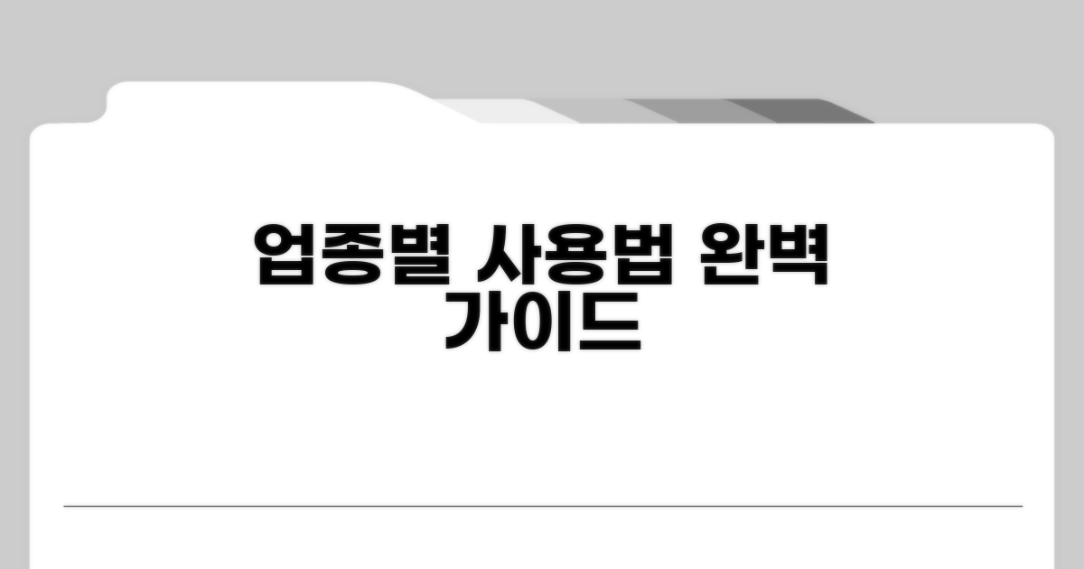 업종별 상세 사용법 알아보기