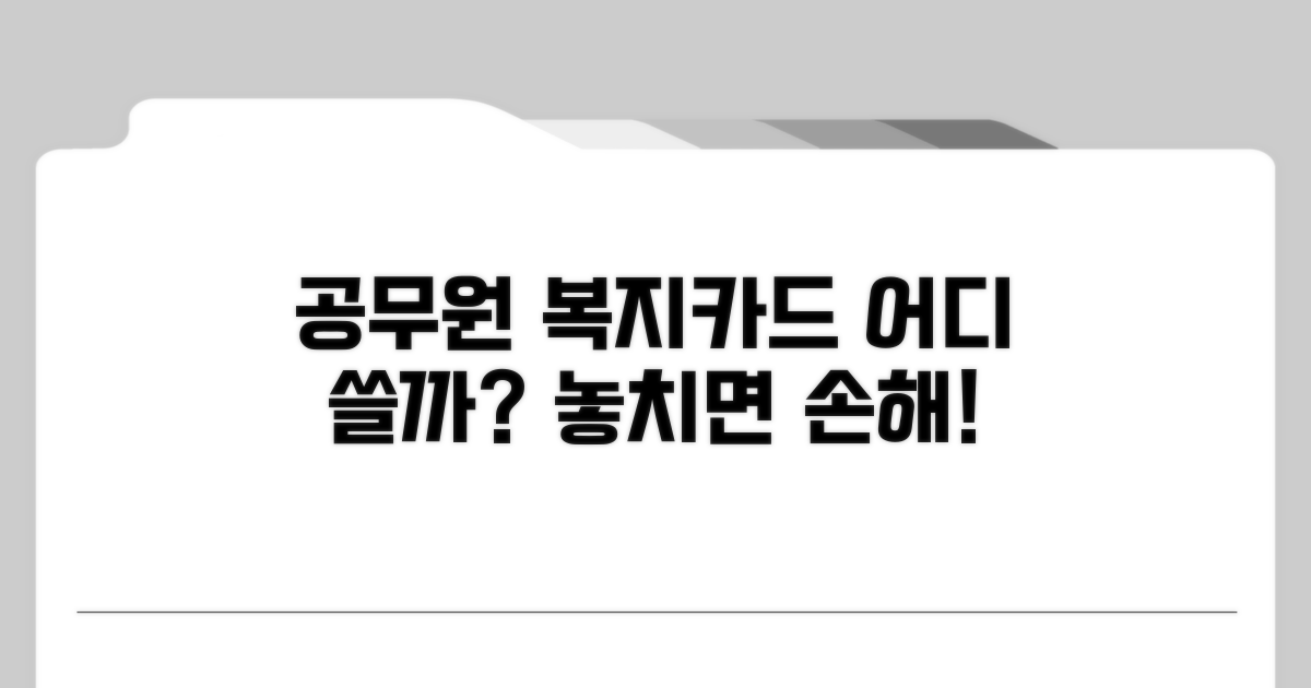 공무원 복지카드 어디 쓸까?