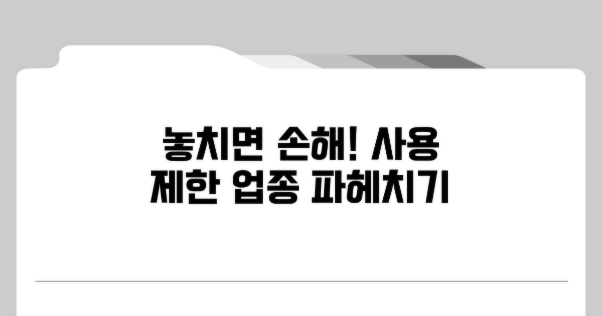 놓치기 쉬운 사용 제한 업종