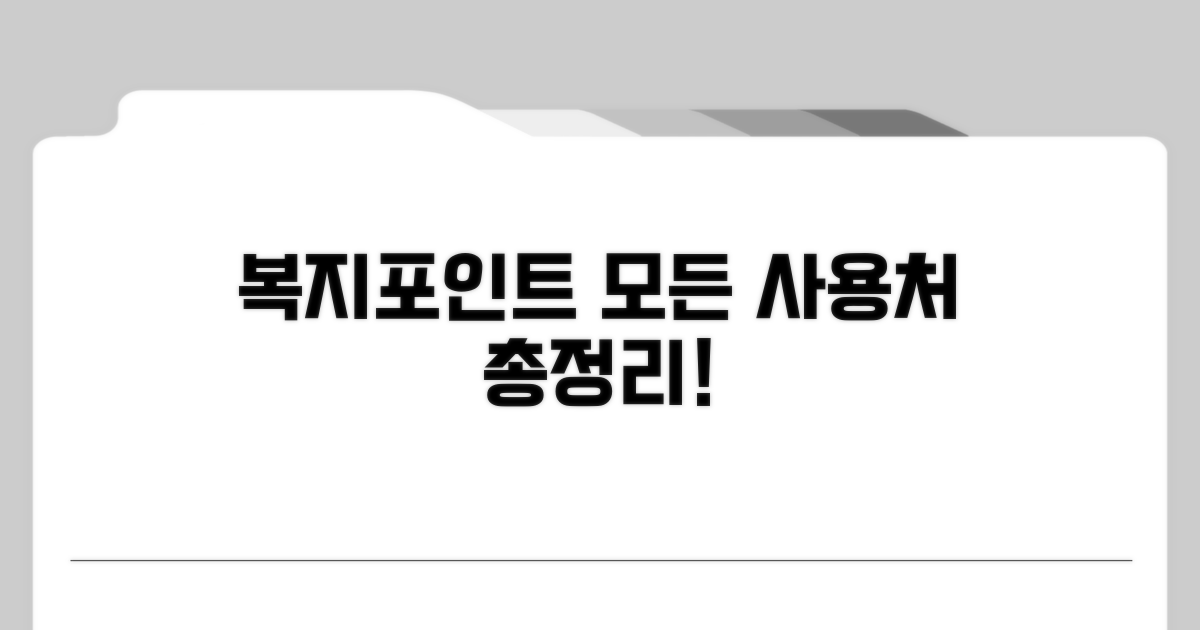 복지포인트 사용 업종 총정리