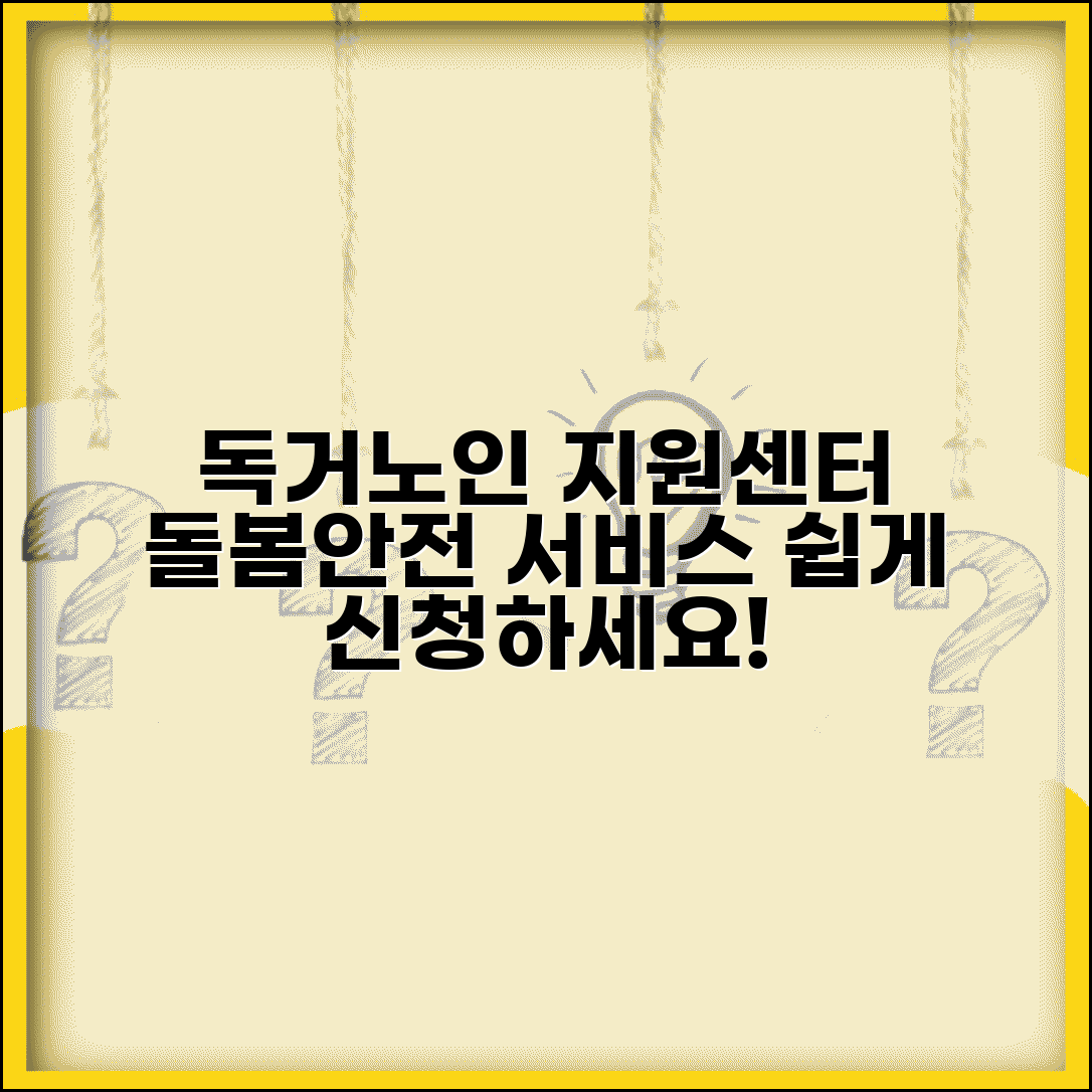 독거노인종합지원센터 서비스 안내 | 노인돌봄 신청 방법 | 응급안전 서비스 이용법