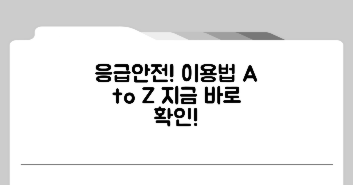 응급안전 서비스 이용 방법 알아보기