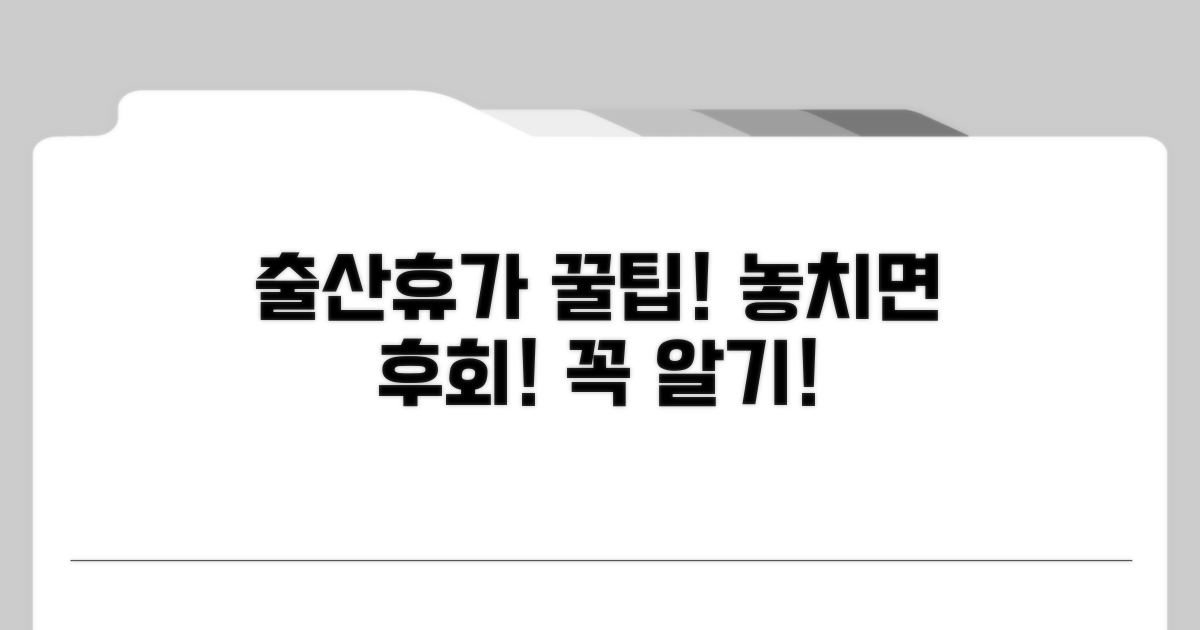 출산휴가 중 놓치면 안 될 주의사항