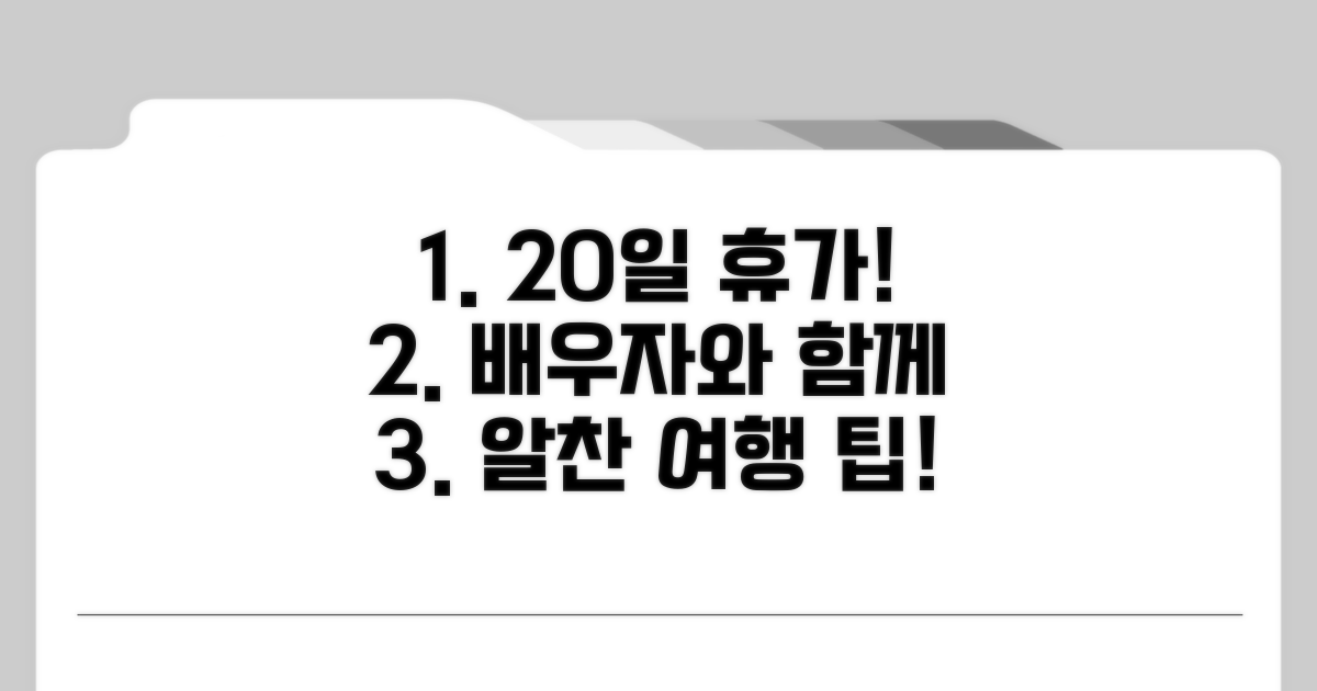 20일 휴가, 배우자와 함께 알차게 보내기